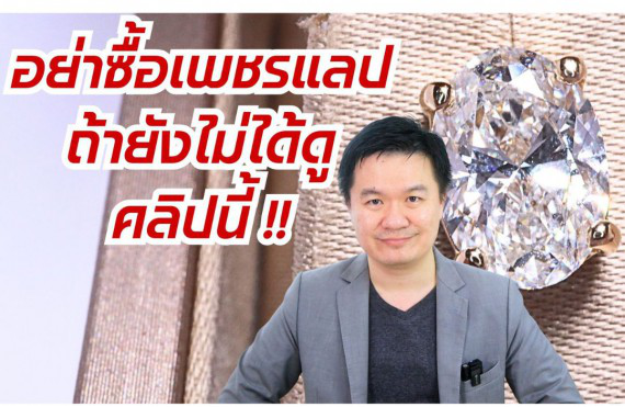 ./images/blog/อย่าซื้อเพชรแลป อ่านบทความนี้ก่อน 